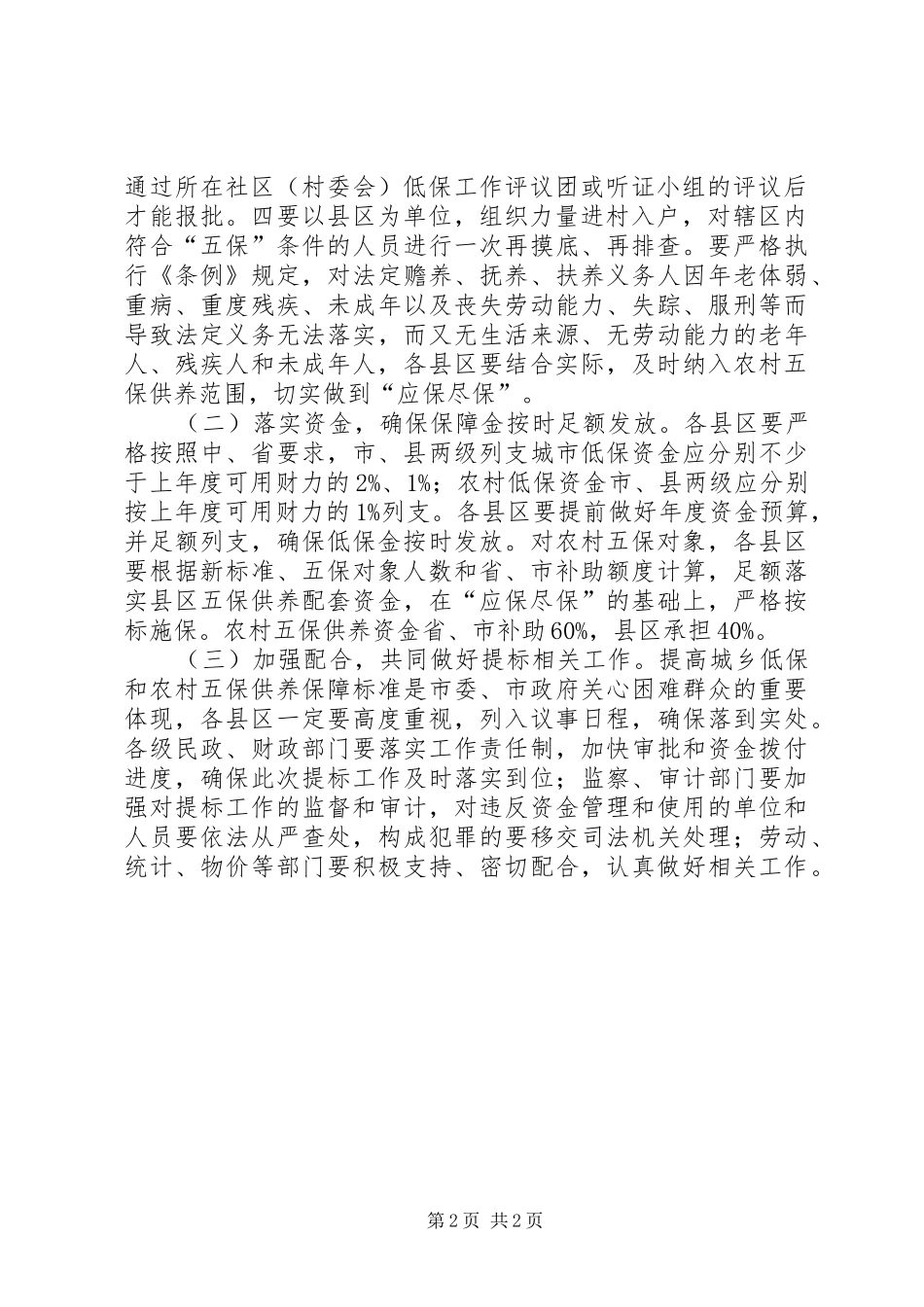 2024年全市城乡五保供养意见_第2页