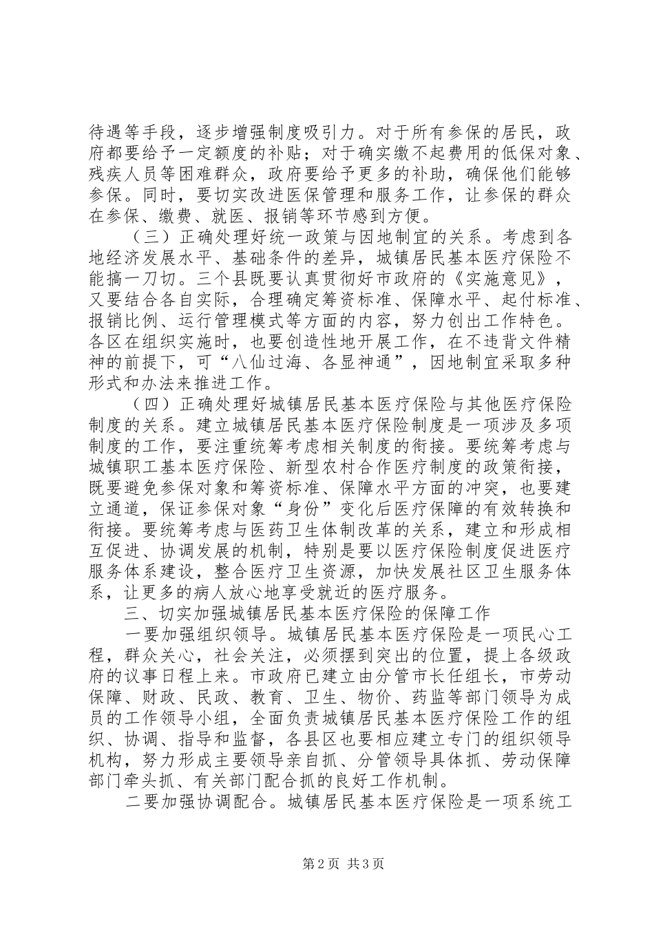 2024年全市城镇居民基本医疗保险会致辞_第2页