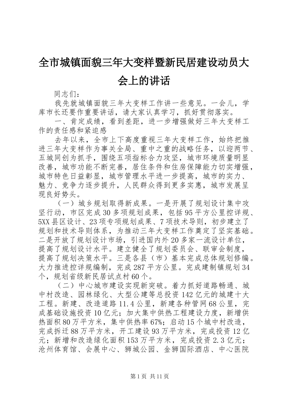 2024年全市城镇面貌三年大变样暨新民居建设动员大会上的致辞_第1页