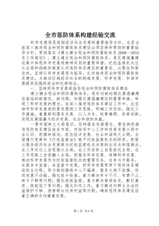 2024年全市惩防体系构建经验交流
