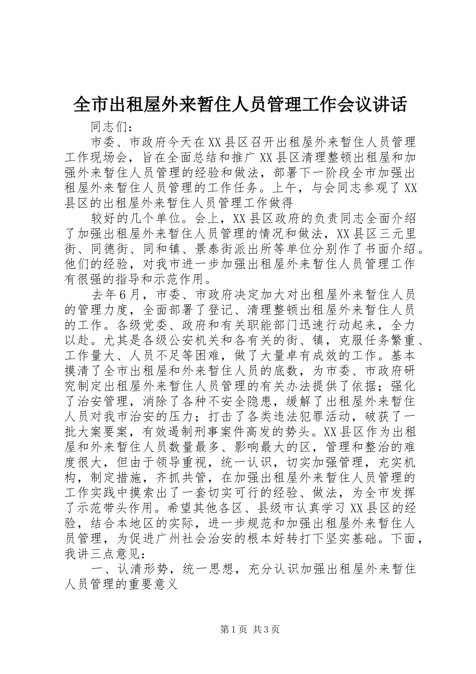 2024年全市出租屋外来暂住人员管理工作会议致辞_第1页