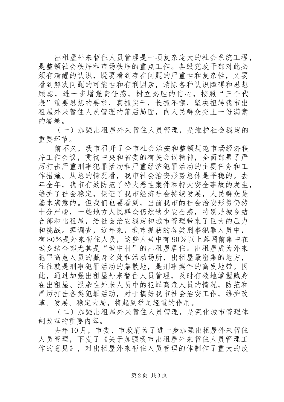 2024年全市出租屋外来暂住人员管理工作会议致辞_第2页