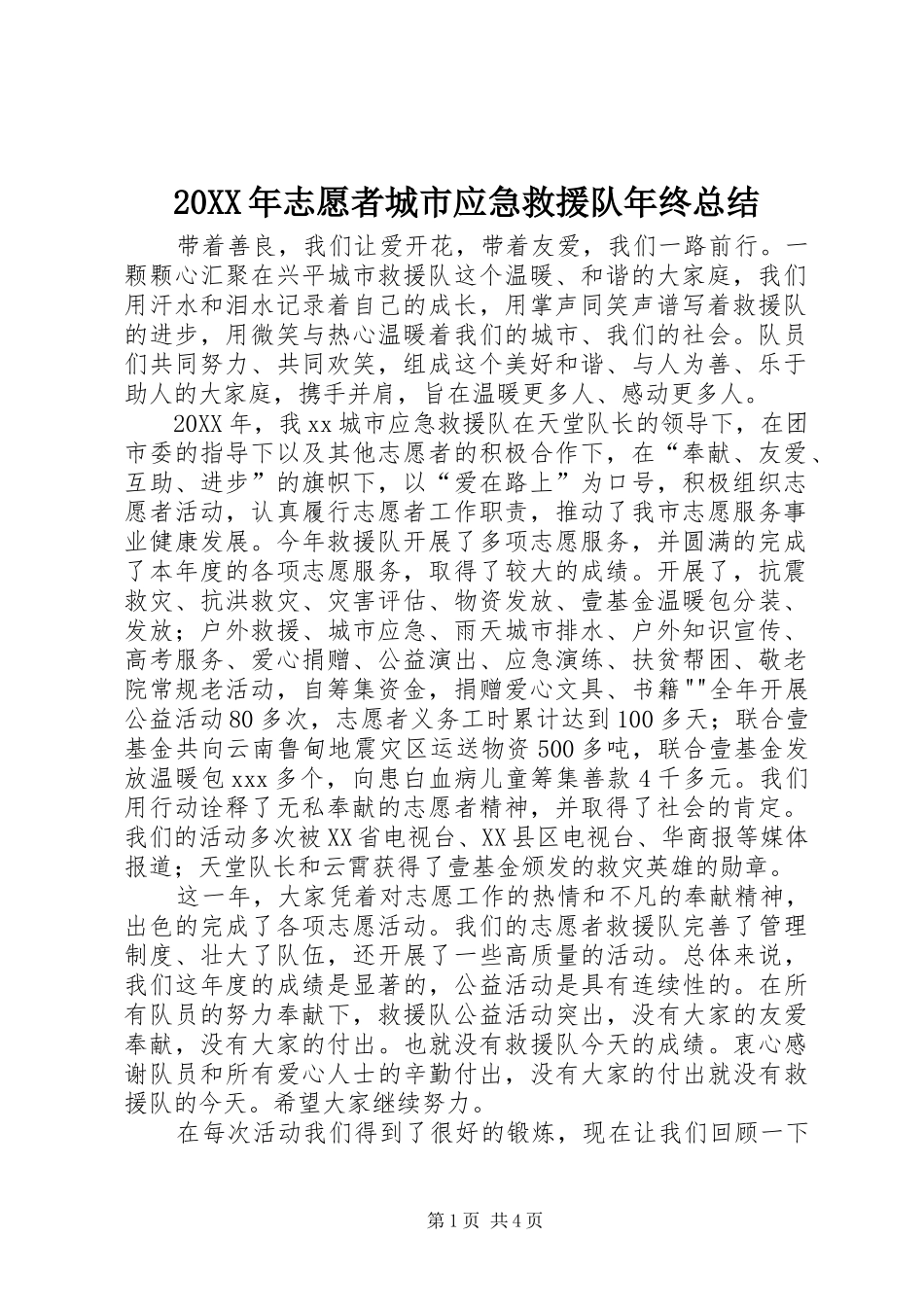 2024年志愿者城市应急救援队年终总结_第1页