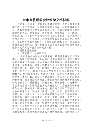 2024年全市畜牧现场会议经验交流材料