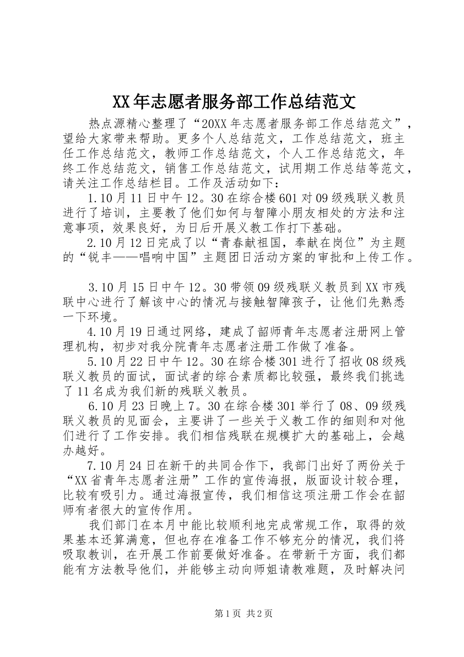 2024年志愿者服务部工作总结范文_第1页