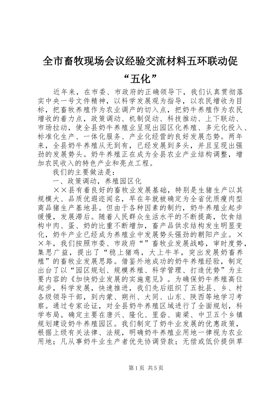 2024年全市畜牧现场会议经验交流材料五环联动促五化_第1页