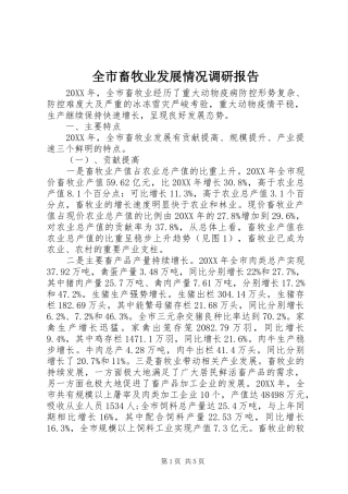 2024年全市畜牧业发展情况调研报告