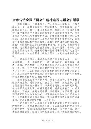 2024年全市传达全国两会精神电视电话会致辞稿