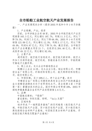 2024年全市船舶工业航空航天产业发展报告