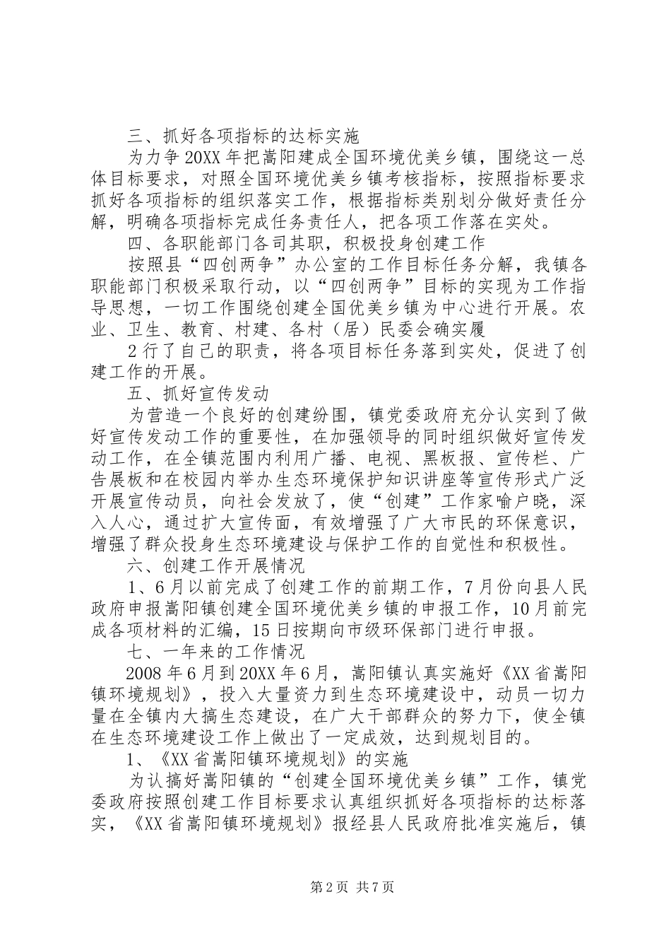 2024年全市创建全国环境优美乡镇工作情况汇报_第2页