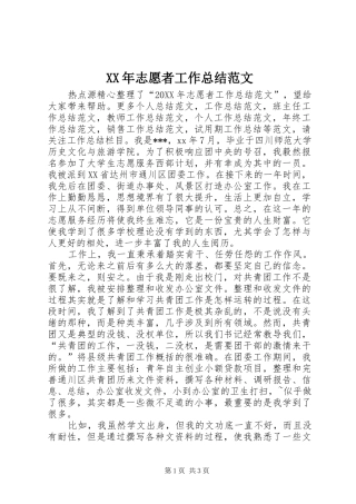 2024年志愿者工作总结范文