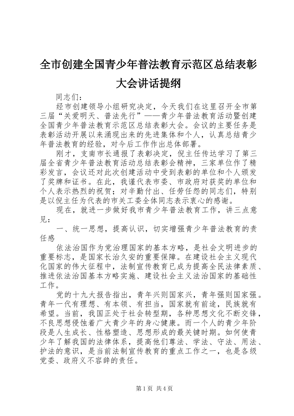 2024年全市创建全国青少年普法教育示范区总结表彰大会致辞提纲_第1页