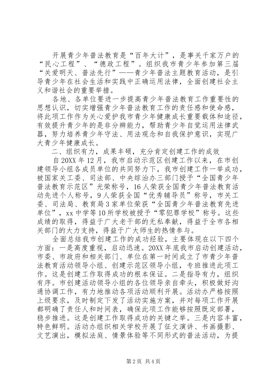 2024年全市创建全国青少年普法教育示范区总结表彰大会致辞提纲_第2页