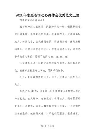 2024年志愿者活动心得体会优秀范文五篇