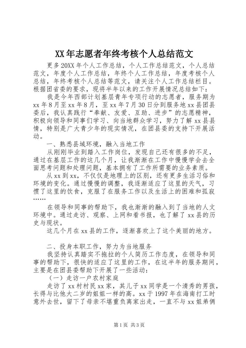 2024年志愿者年终考核个人总结范文_第1页