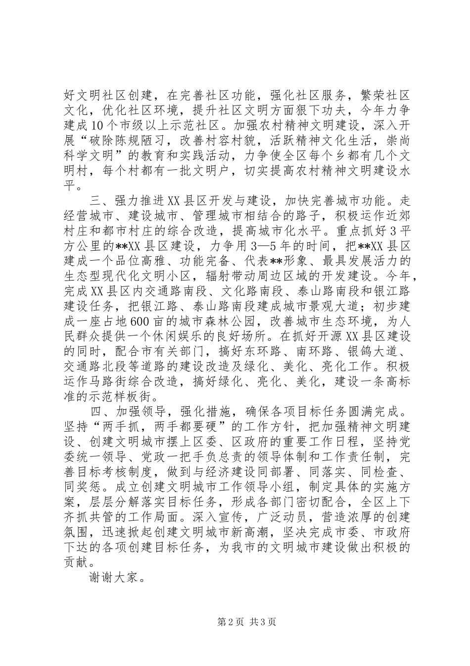 2024年全市创建文明城市动员大会致辞_第2页