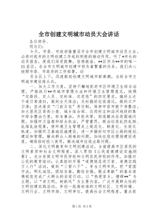 2024年全市创建文明城市动员大会致辞