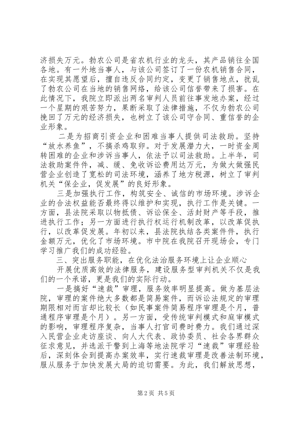 2024年全市创建优良经济发展法治环境经济交流会材料_第2页