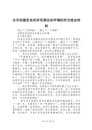 2024年全市创建优良经济发展法治环境经济交流会材料