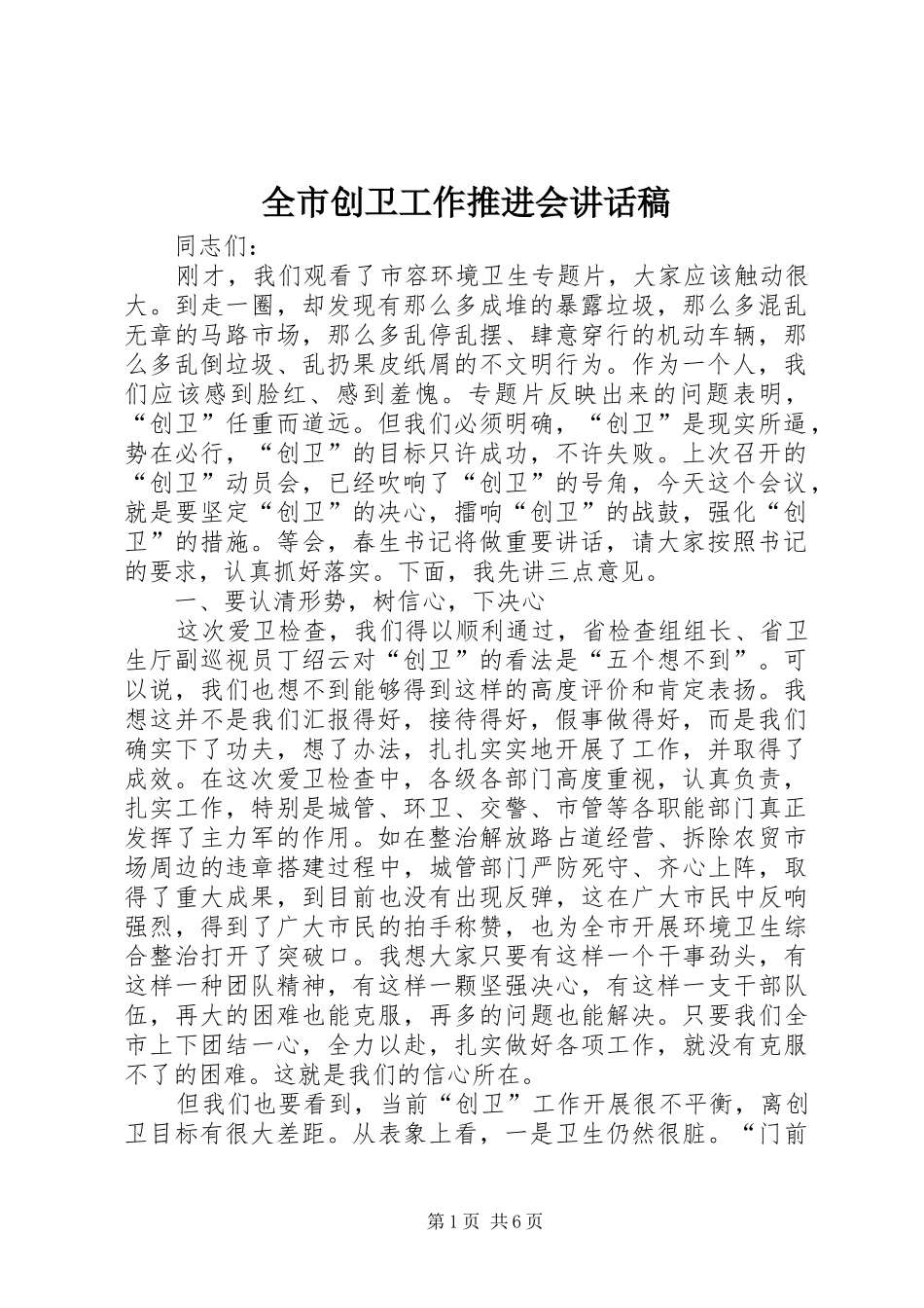 2024年全市创卫工作推进会致辞稿_第1页