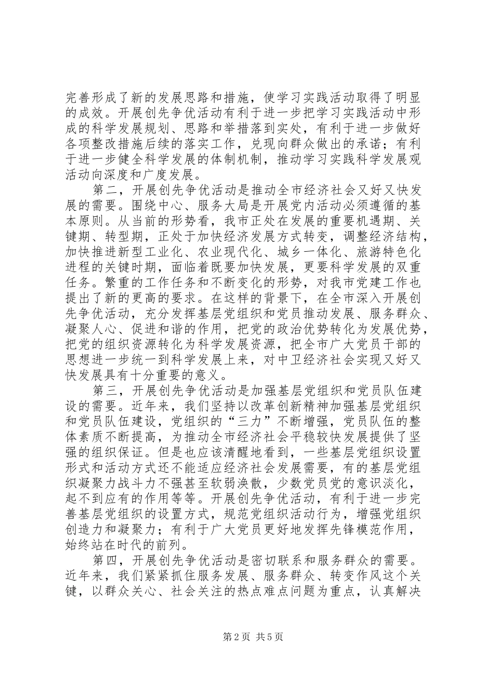 2024年全市创先争优活动暨推行两管三评一推优管理考核机制动员会致辞_第2页