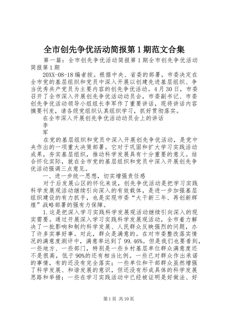 2024年全市创先争优活动简报第期范文合集_第1页
