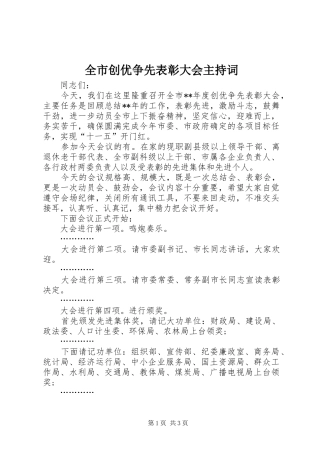 2024年全市创优争先表彰大会主持词