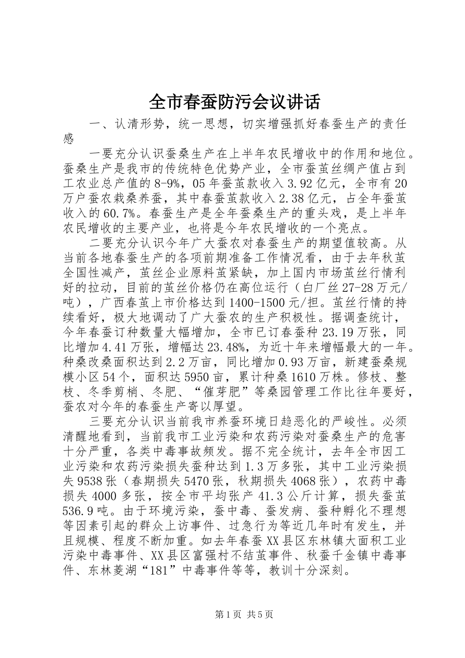 2024年全市春蚕防污会议致辞_第1页