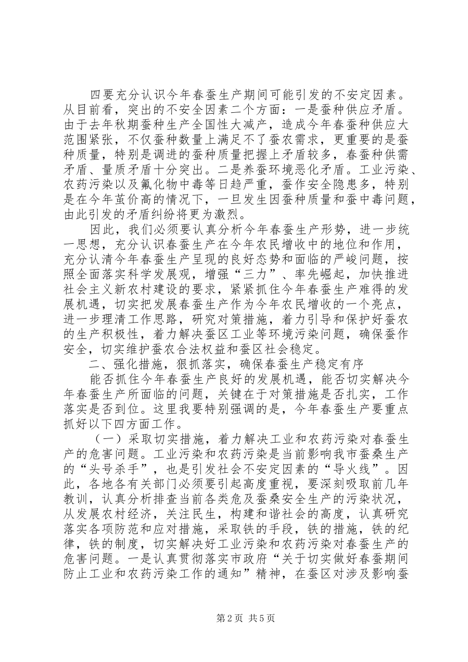 2024年全市春蚕防污会议致辞_第2页