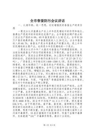 2024年全市春蚕防污会议致辞