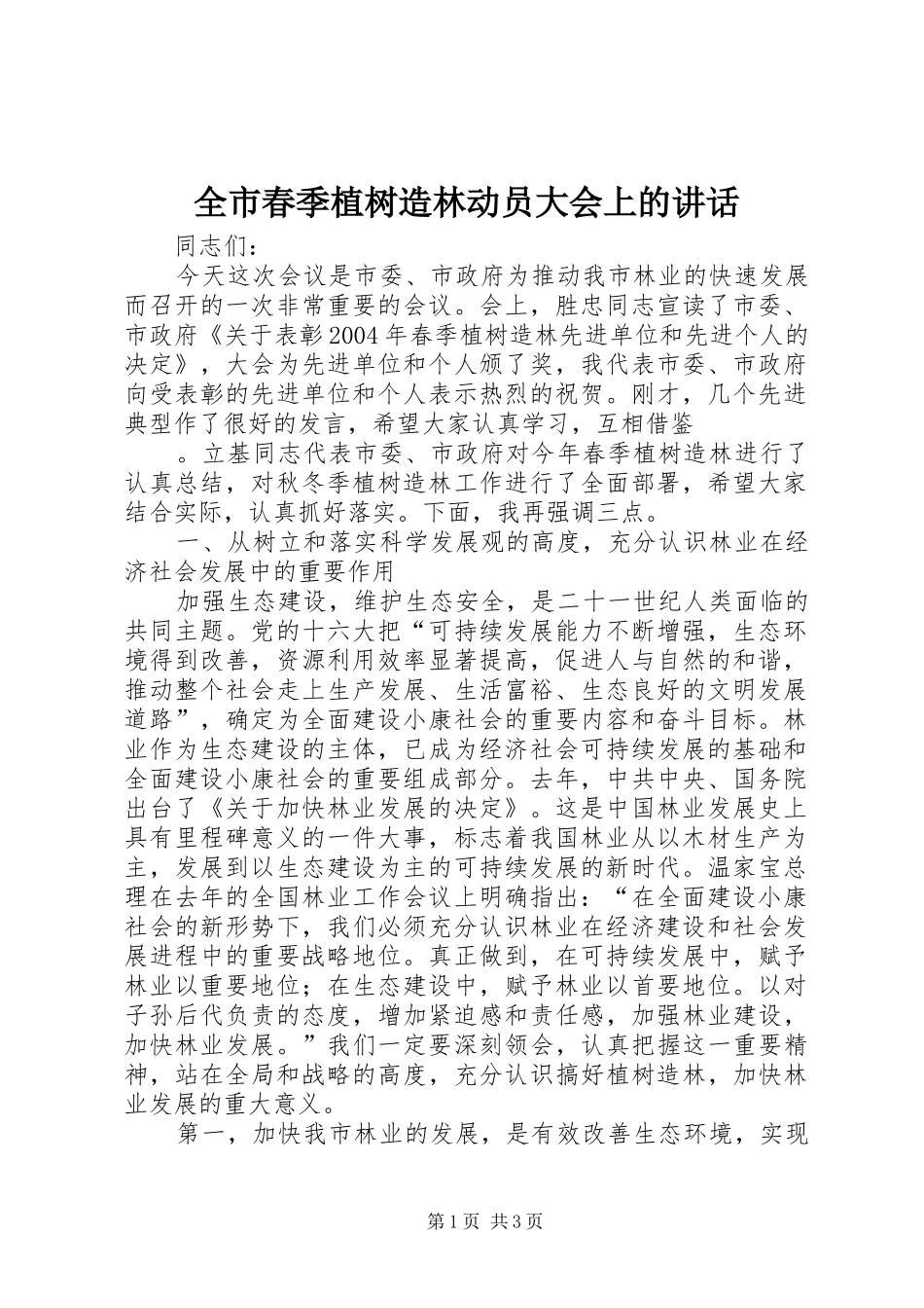 2024年全市春季植树造林动员大会上的致辞_第1页