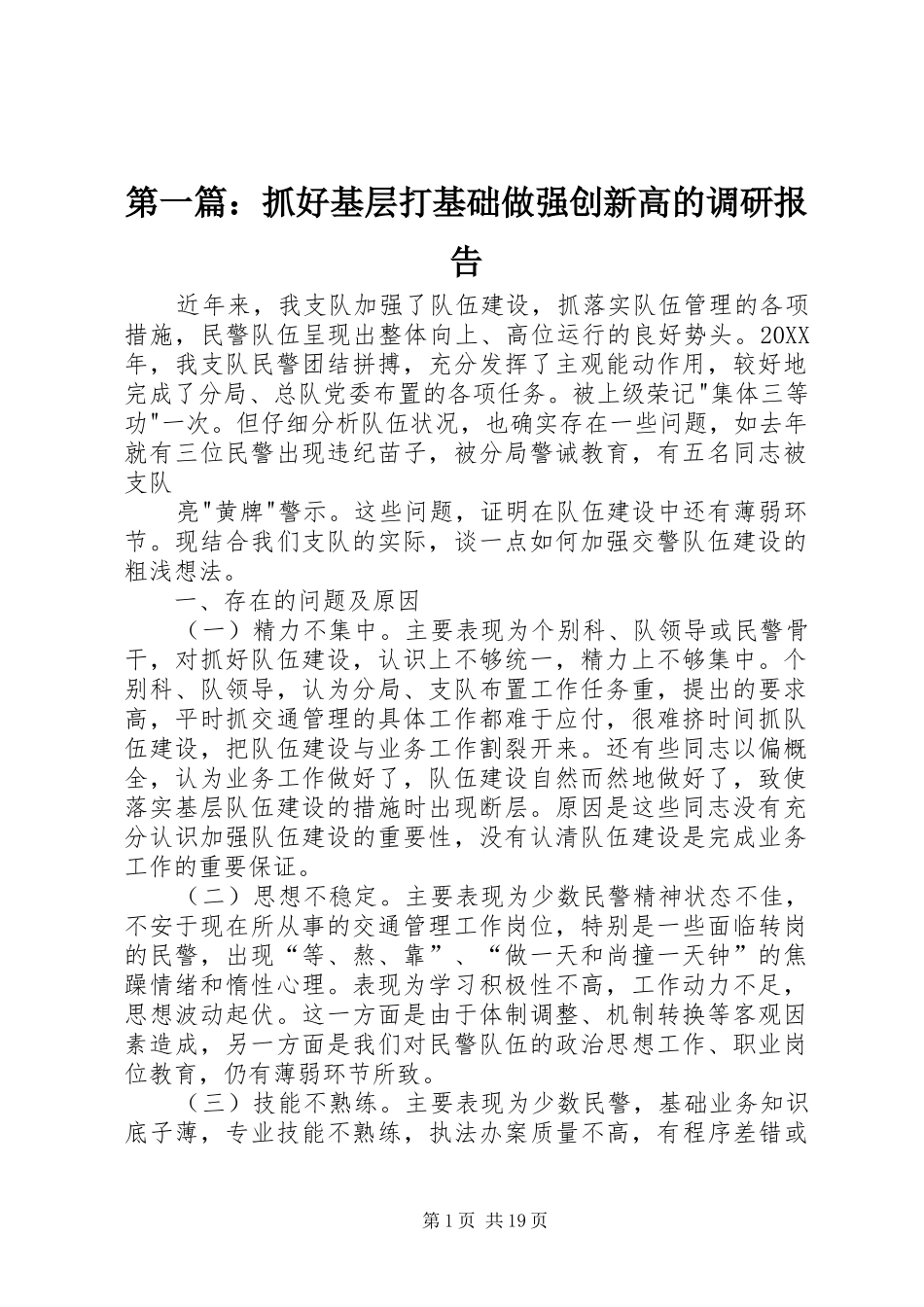 2024年抓好基层打基础做强创新高的调研报告_第1页