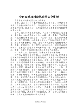 2024年全市春季植树造林动员大会致辞