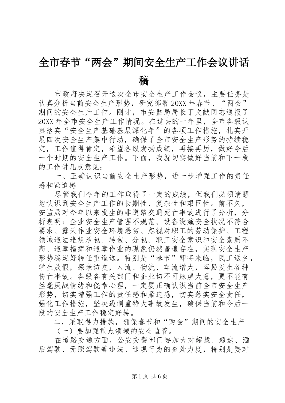 2024年全市春节两会期间安全生产工作会议致辞稿_第1页
