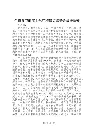 2024年全市春节前安全生产和信访维稳会议致辞稿
