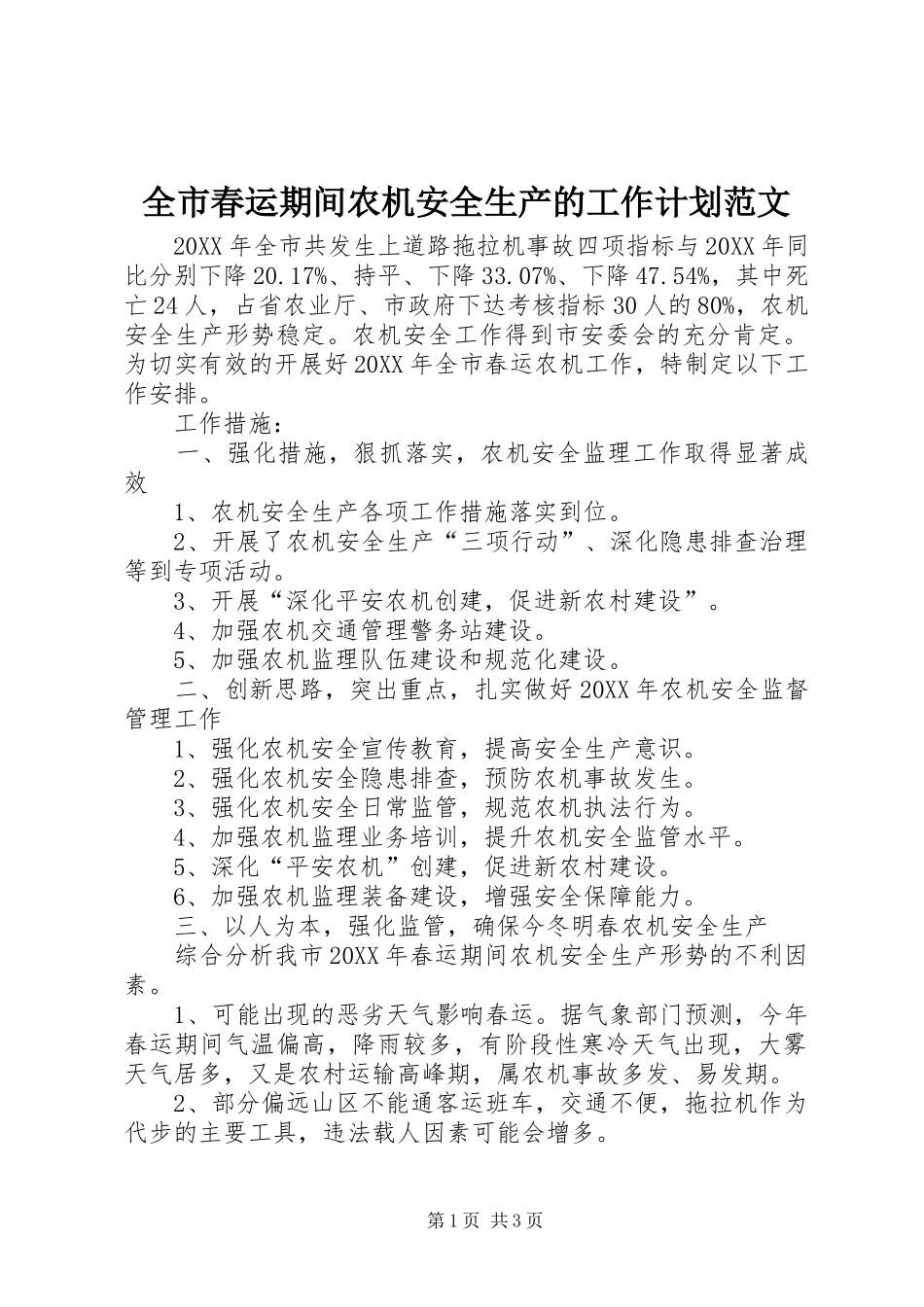 2024年全市春运期间农机安全生产的工作计划范文_第1页