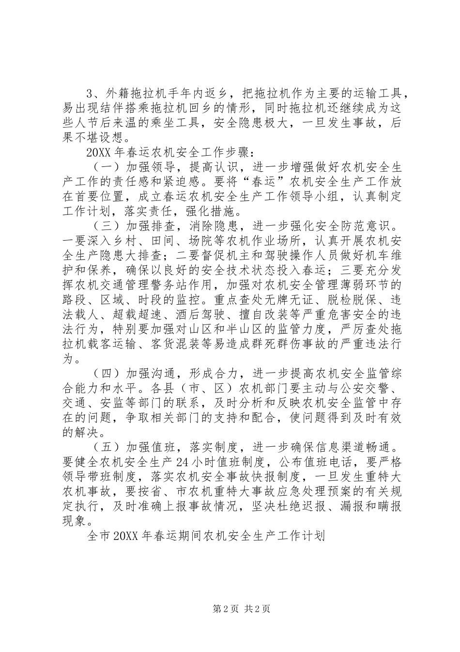 2024年全市春运期间农机安全生产工作计划_第2页