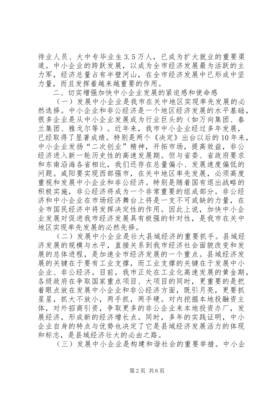 2024年全市促进中小企业发展现场会上的致辞_第2页