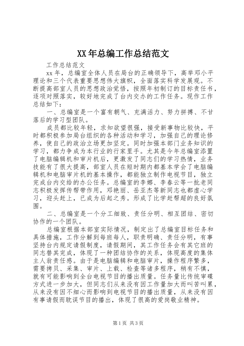 2024年总编工作总结范文_第1页