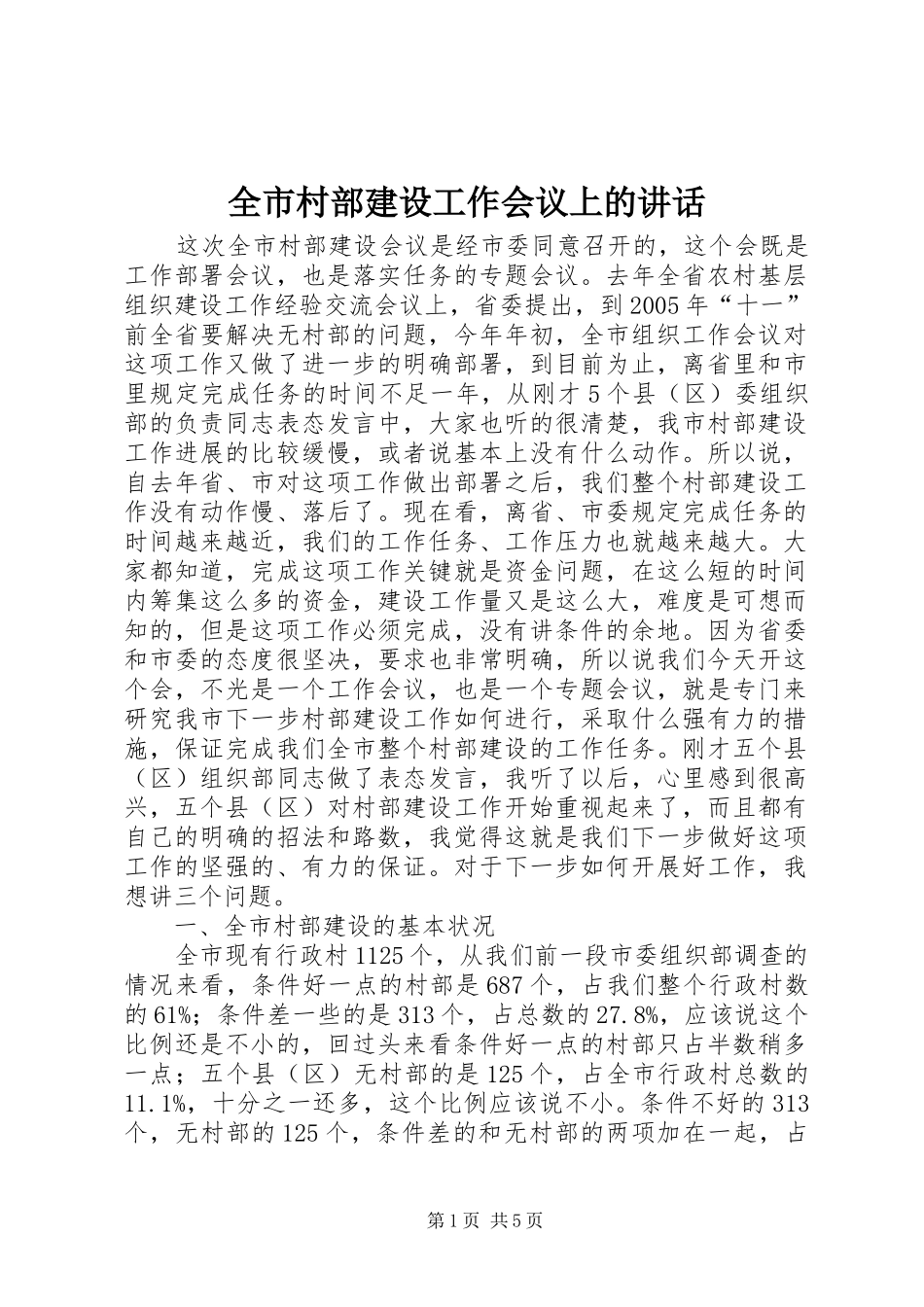 2024年全市村部建设工作会议上的致辞_第1页