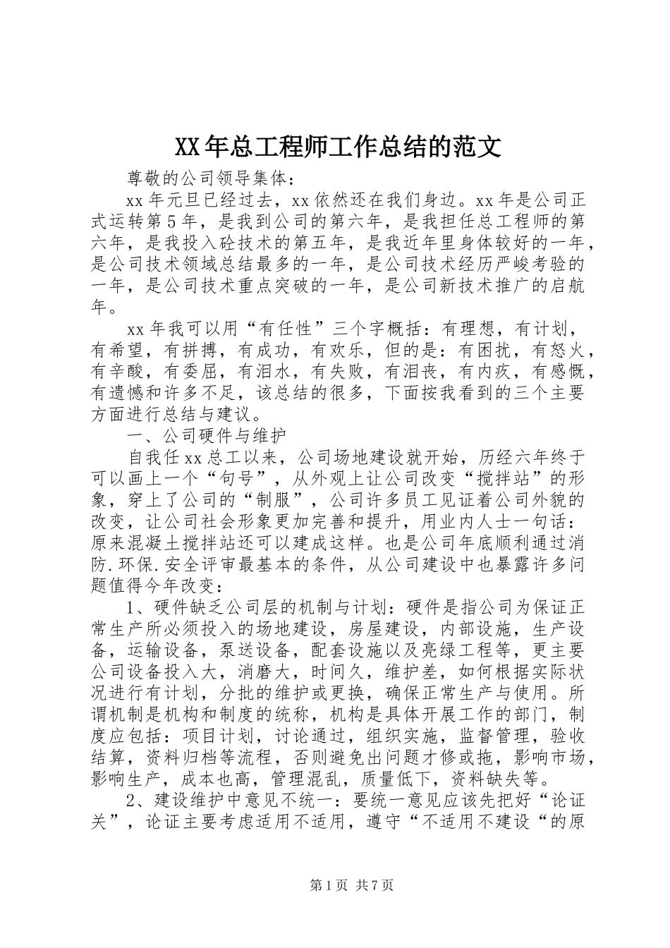 2024年总工程师工作总结的范文_第1页