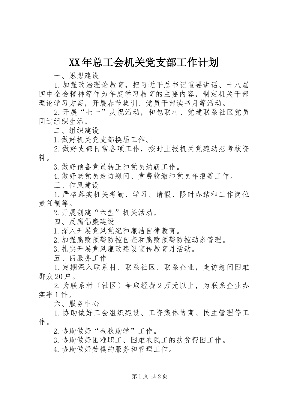 2024年总工会机关党支部工作计划_第1页