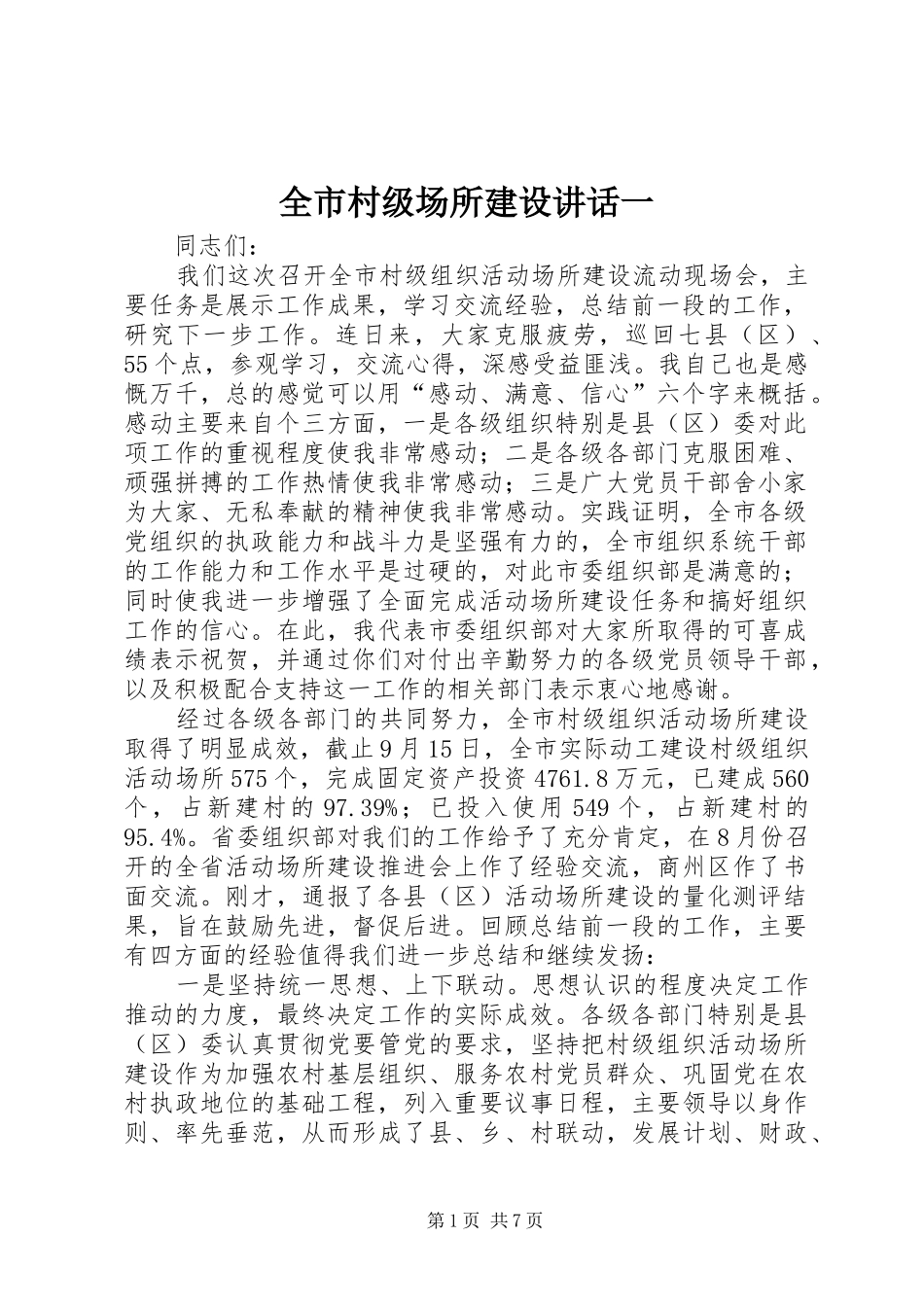 2024年全市村级场所建设致辞一_第1页