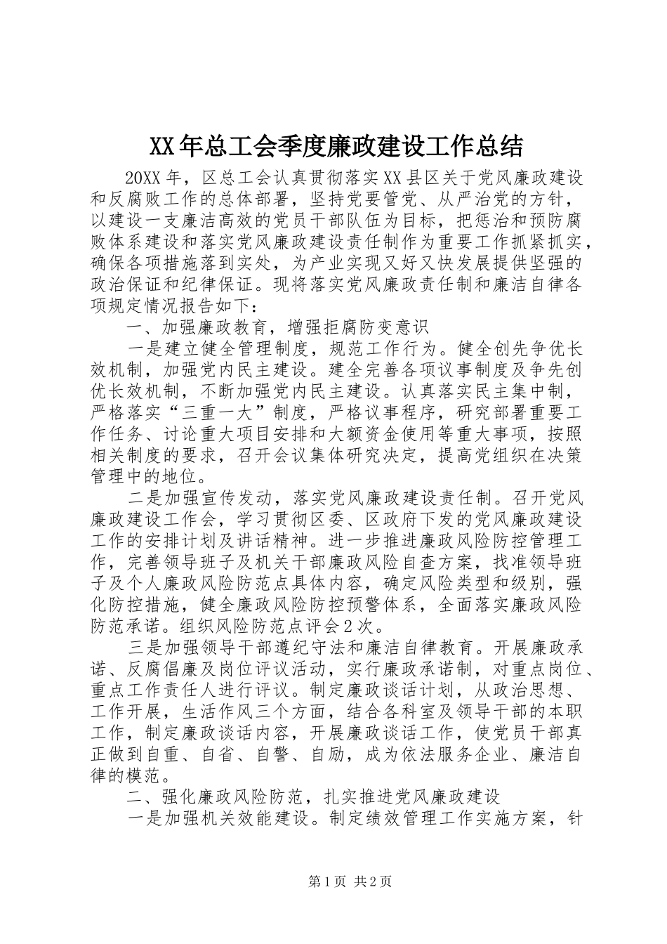 2024年总工会季度廉政建设工作总结_第1页