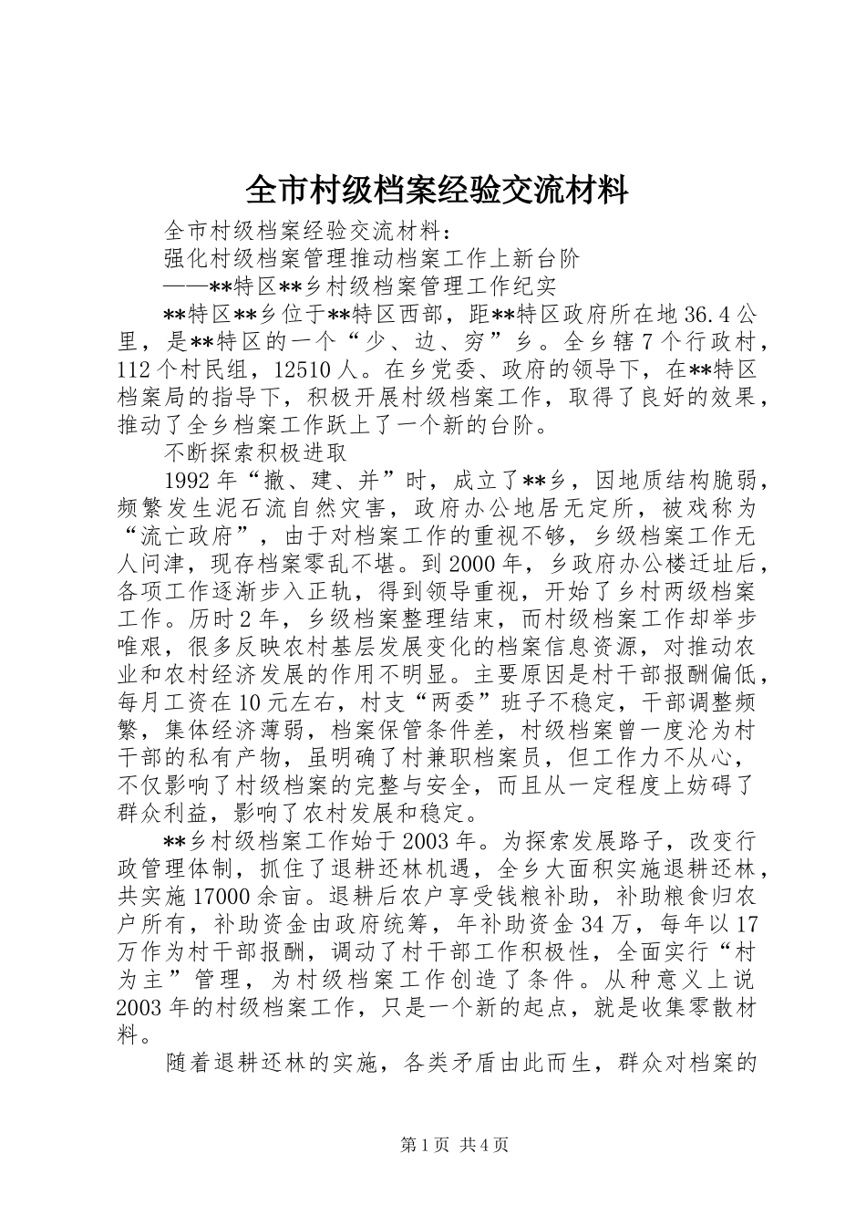 2024年全市村级档案经验交流材料_第1页