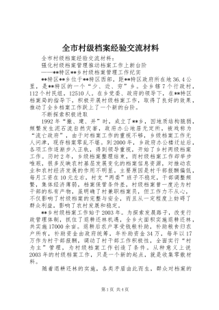 2024年全市村级档案经验交流材料