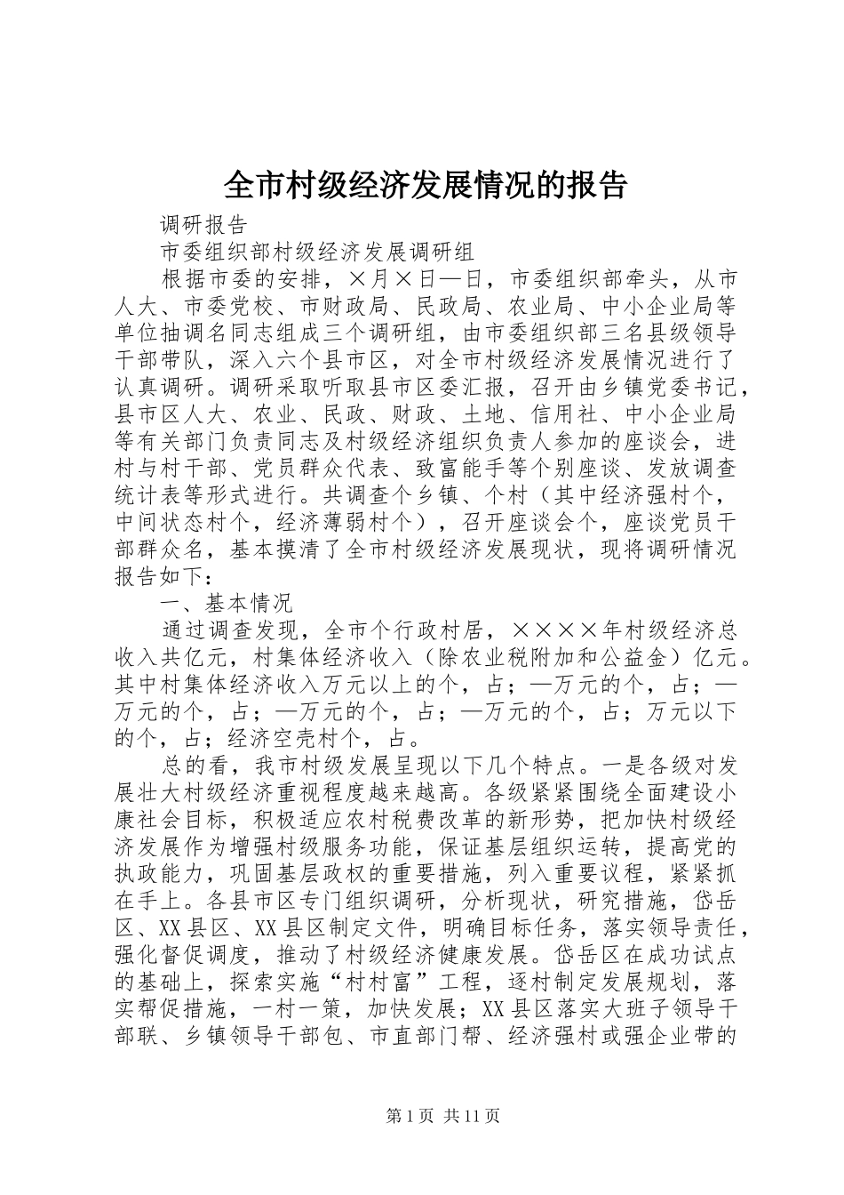 2024年全市村级经济发展情况的报告_第1页