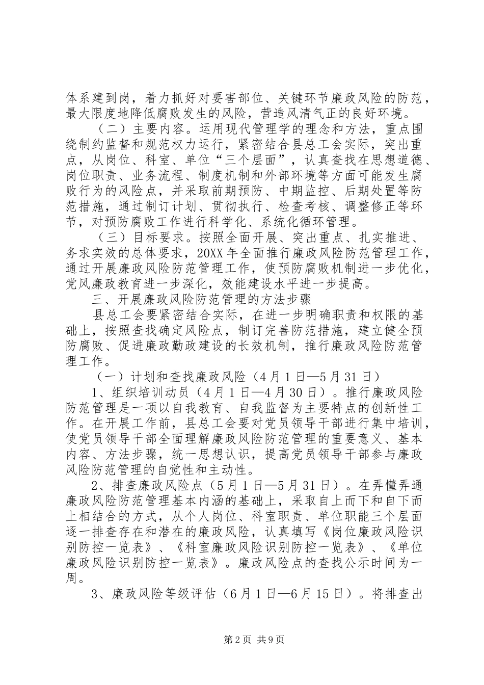 2024年总工会廉政风险防范管理工作方案_第2页