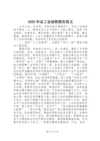 2024年总工会述职报告范文