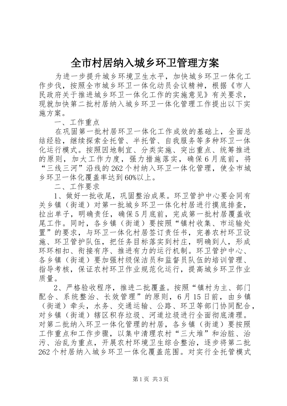 2024年全市村居纳入城乡环卫管理方案_第1页